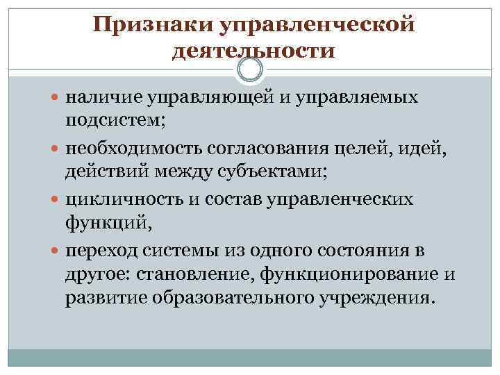 Признаки управленческой деятельности наличие управляющей и управляемых подсистем; необходимость согласования целей, идей, действий между
