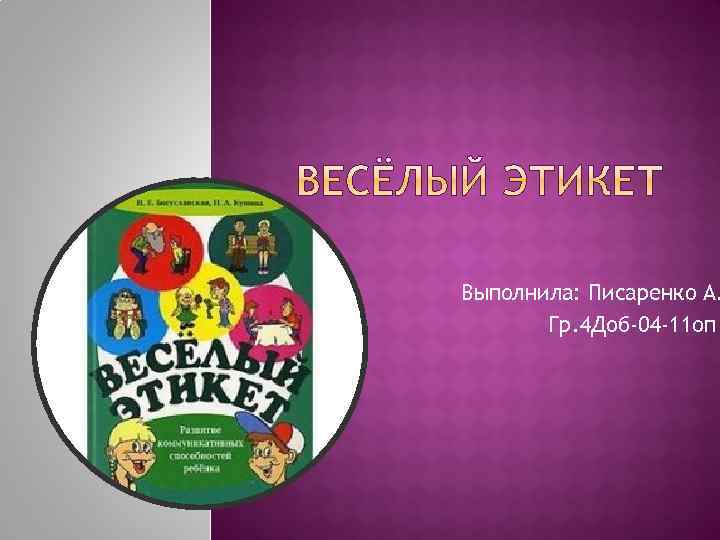 Выполнила: Писаренко А. Гр. 4 Доб-04 -11 оп 