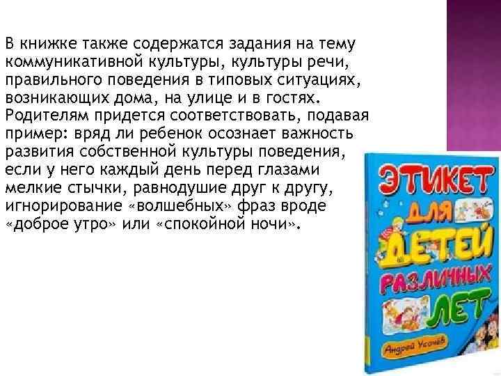 В книжке также содержатся задания на тему коммуникативной культуры, культуры речи, правильного поведения в