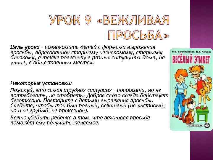 Цель урока – познакомить детей с формами выражения просьбы, адресованной старшему незнакомому, старшему близкому,