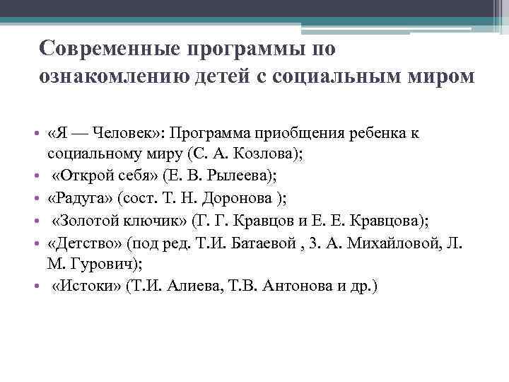 Современные программы по ознакомлению детей с социальным миром • «Я — Человек» : Программа