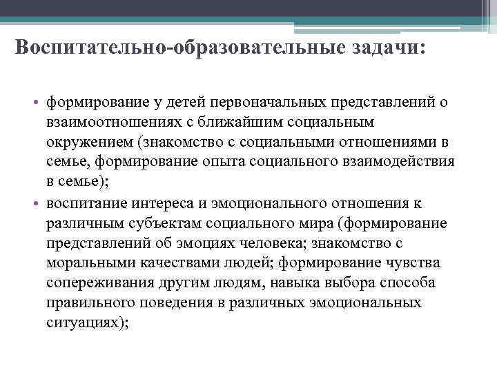 Воспитательно-образовательные задачи: • формирование у детей первоначальных представлений о взаимоотношениях с ближайшим социальным окружением