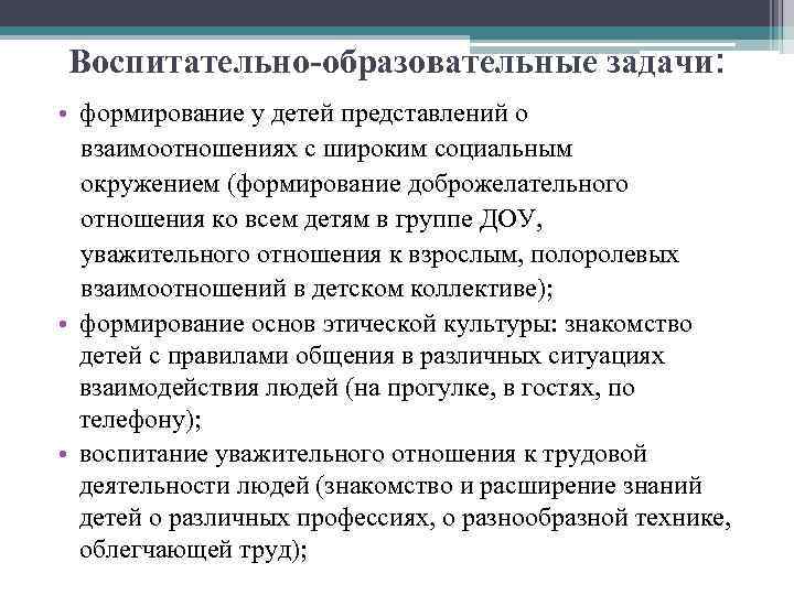 Воспитательно-образовательные задачи: • формирование у детей представлений о взаимоотношениях с широким социальным окружением (формирование