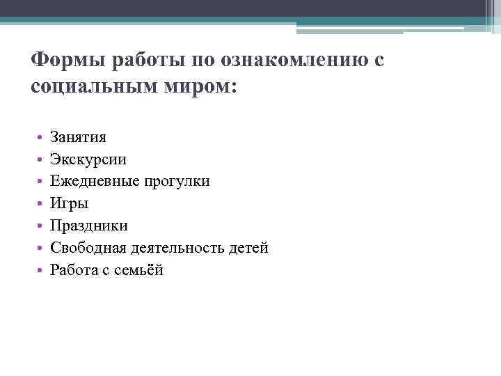 Формы работы по ознакомлению с социальным миром: • • Занятия Экскурсии Ежедневные прогулки Игры