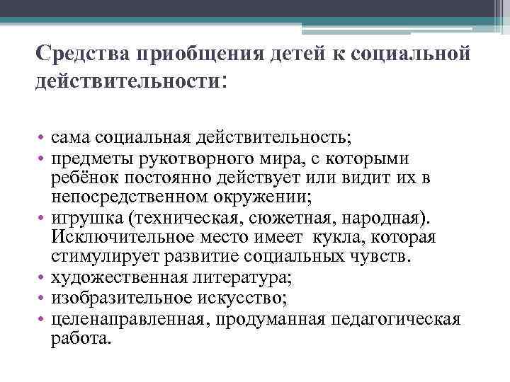 Социальный мир статья. Что такое социальная действительность в детском саду. Проблема приобщения к социальному миру. Л.В.Коломийченко приобщения ребенка к социальной действительности.. Действительность.