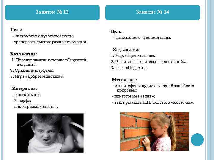 Занятие № 13 Цель: - знакомство с чувством злости; - тренировка умения различать эмоции.