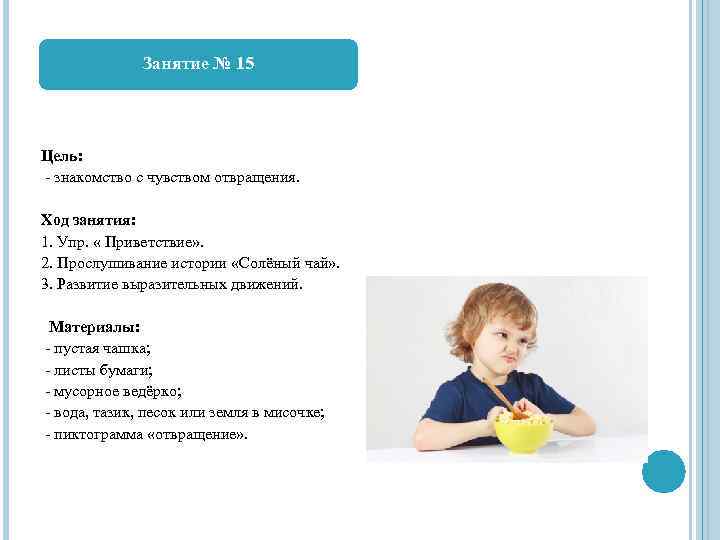 Занятие № 15 Цель: - знакомство с чувством отвращения. Ход занятия: 1. Упр. «
