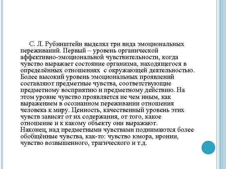  С. Л. Рубинштейн выделял три вида эмоциональных переживаний. Первый – уровень органической аффективно-эмоциональной