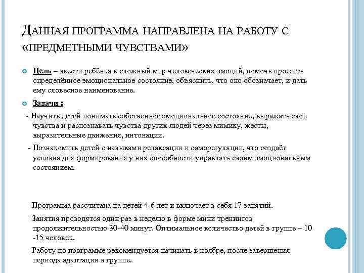 ДАННАЯ ПРОГРАММА НАПРАВЛЕНА НА РАБОТУ С «ПРЕДМЕТНЫМИ ЧУВСТВАМИ» Цель – ввести ребёнка в сложный