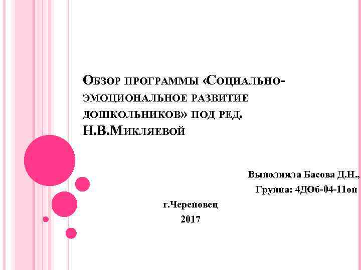 ОБЗОР ПРОГРАММЫ « ОЦИАЛЬНОС ЭМОЦИОНАЛЬНОЕ РАЗВИТИЕ ДОШКОЛЬНИКОВ» ПОД РЕД. Н. В. МИКЛЯЕВОЙ Выполнила Басова