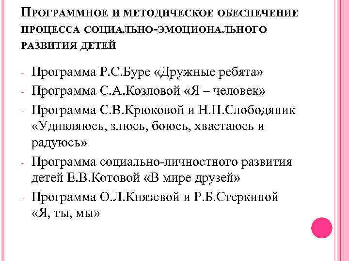 ПРОГРАММНОЕ И МЕТОДИЧЕСКОЕ ОБЕСПЕЧЕНИЕ ПРОЦЕССА СОЦИАЛЬНО-ЭМОЦИОНАЛЬНОГО РАЗВИТИЯ ДЕТЕЙ - - - Программа Р. С.