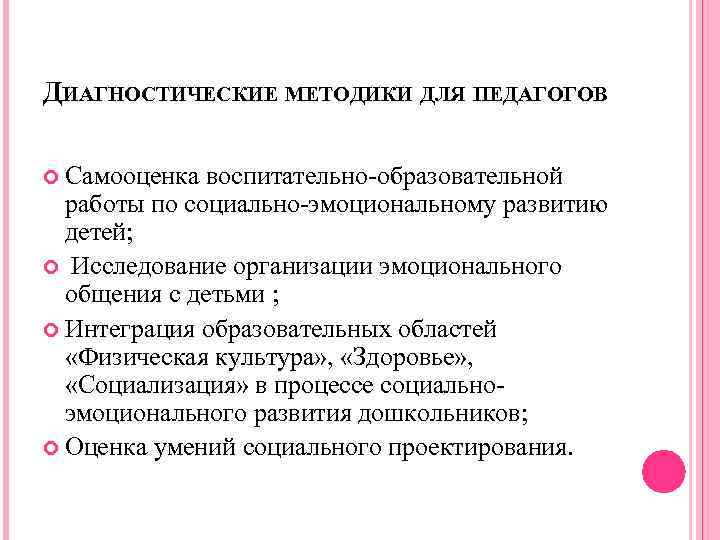 ДИАГНОСТИЧЕСКИЕ МЕТОДИКИ ДЛЯ ПЕДАГОГОВ Самооценка воспитательно-образовательной работы по социально-эмоциональному развитию детей; Исследование организации эмоционального