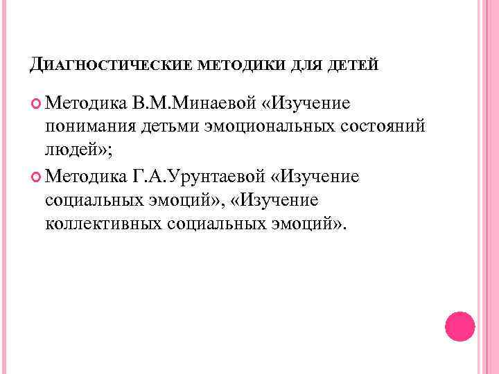 ДИАГНОСТИЧЕСКИЕ МЕТОДИКИ ДЛЯ ДЕТЕЙ Методика В. М. Минаевой «Изучение понимания детьми эмоциональных состояний людей»