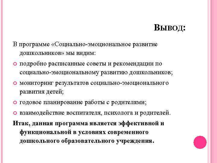 ВЫВОД: В программе «Социально-эмоциональное развитие дошкольников» мы видим: подробно расписанные советы и рекомендации по
