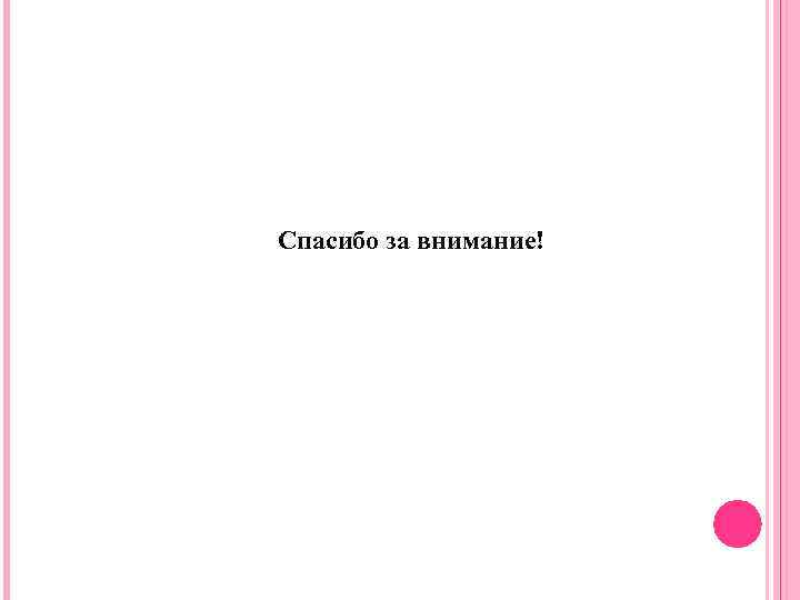 Спасибо за внимание! 