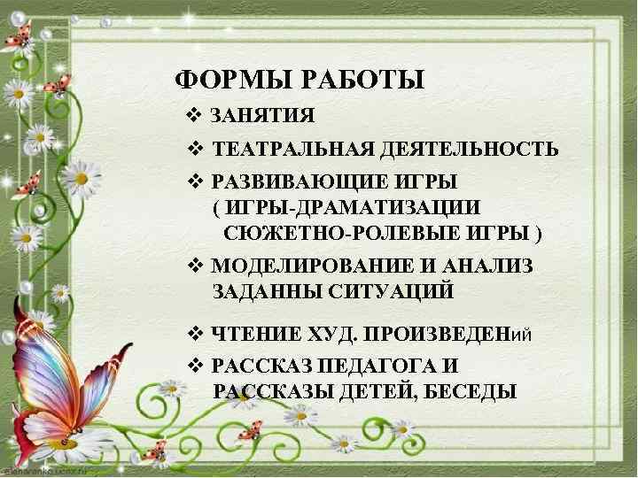 ФОРМЫ РАБОТЫ v ЗАНЯТИЯ v ТЕАТРАЛЬНАЯ ДЕЯТЕЛЬНОСТЬ v РАЗВИВАЮЩИЕ ИГРЫ ( ИГРЫ-ДРАМАТИЗАЦИИ СЮЖЕТНО-РОЛЕВЫЕ ИГРЫ
