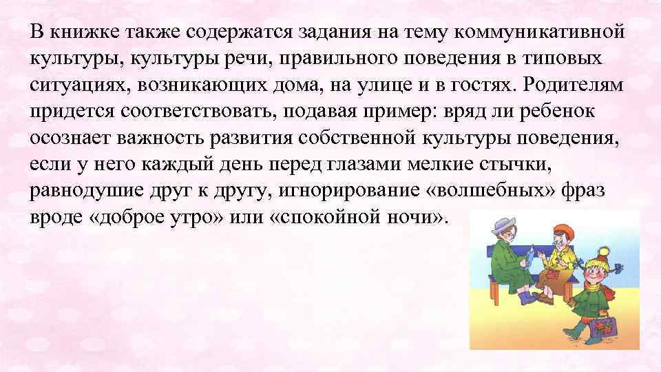 В книжке также содержатся задания на тему коммуникативной культуры, культуры речи, правильного поведения в