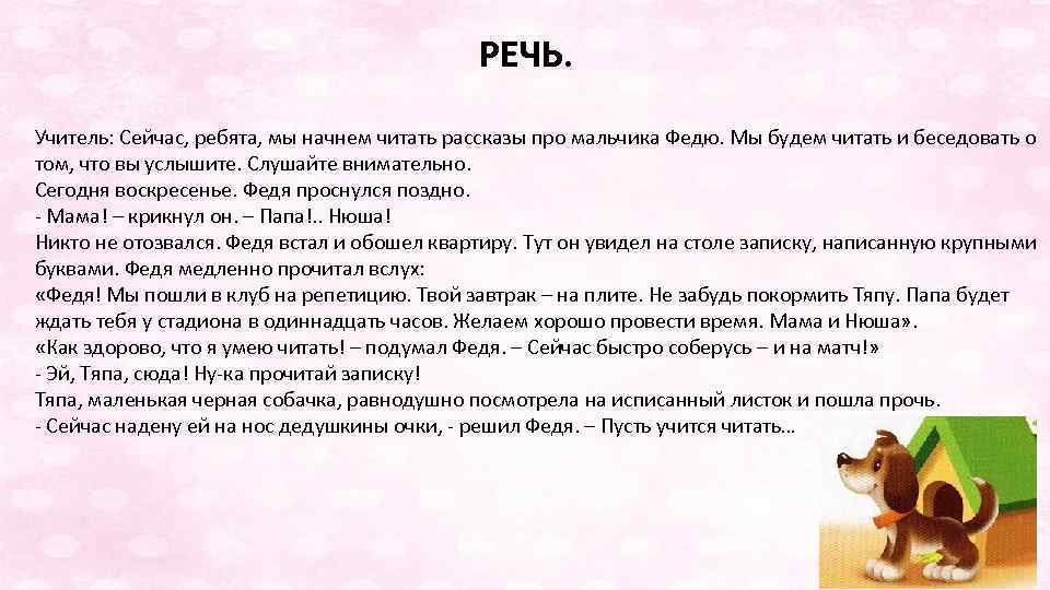 РЕЧЬ. Учитель: Сейчас, ребята, мы начнем читать рассказы про мальчика Федю. Мы будем читать