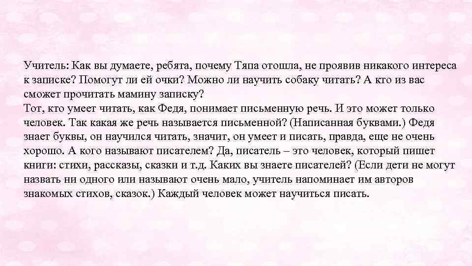 Учитель: Как вы думаете, ребята, почему Тяпа отошла, не проявив никакого интереса к записке?