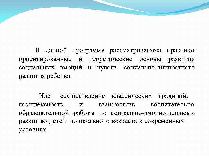 В данной программе рассматриваются практикоориентированные и теоретические основы развития социальных эмоций и чувств, социально-личностного