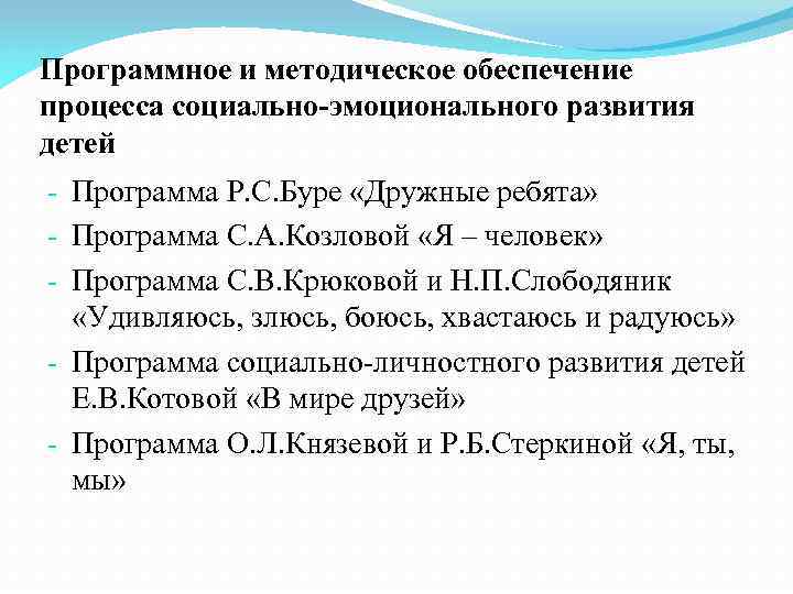 Программное и методическое обеспечение процесса социально-эмоционального развития детей - Программа Р. С. Буре «Дружные