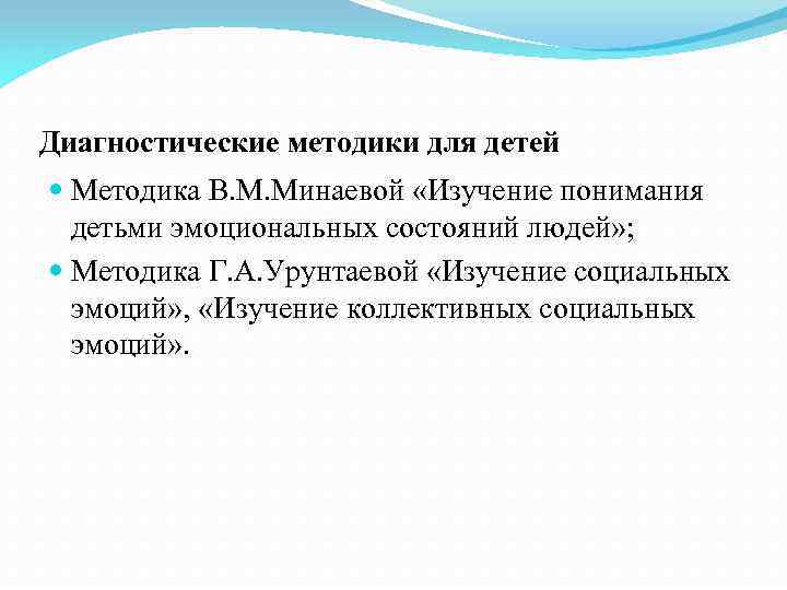 Диагностические методики для детей Методика В. М. Минаевой «Изучение понимания детьми эмоциональных состояний людей»