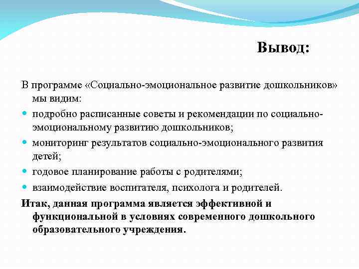 Вывод: В программе «Социально-эмоциональное развитие дошкольников» мы видим: подробно расписанные советы и рекомендации по