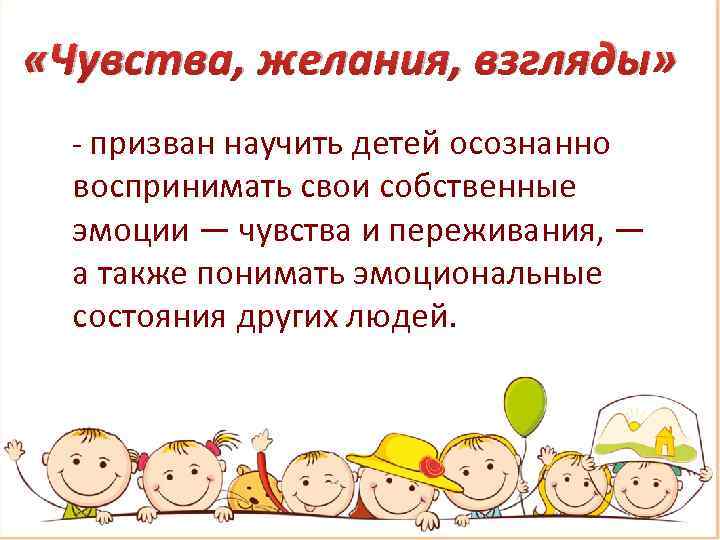  «Чувства, желания, взгляды» призван научить детей осознанно воспринимать свои собственные эмоции — чувства