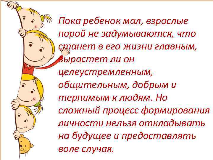 Пока ребенок мал, взрослые порой не задумываются, что станет в его жизни главным, вырастет