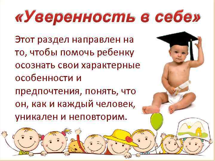  «Уверенность в себе» Этот раздел направлен на то, чтобы помочь ребенку осознать свои