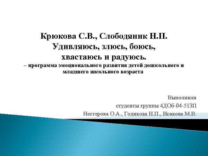 Крюкова С. В. , Слободяник Н. П. Удивляюсь, злюсь, боюсь, хвастаюсь и радуюсь. –