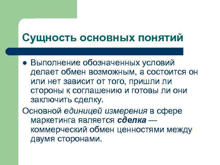 Сущность основных понятий Выполнение обозначенных условий делает обмен возможным, а состоится он или нет