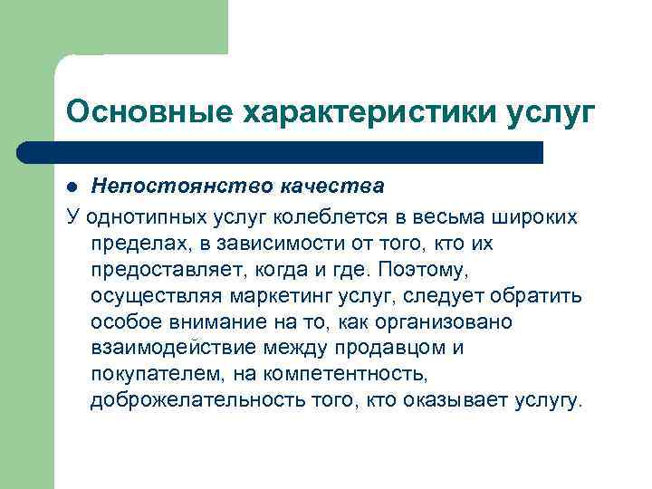 Основные характеристики услуг Непостоянство качества У однотипных услуг колеблется в весьма широких пределах, в