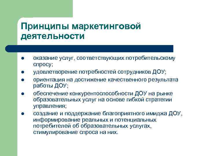 Принципы маркетинговой деятельности l l l оказание услуг, соответствующих потребительскому спросу; удовлетворение потребностей сотрудников