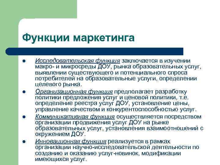 Функции маркетинга l l Исследовательская функция заключается в изучении макро- и микросреды ДОУ, рынка