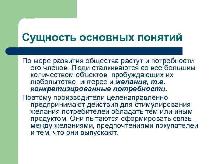 Сущность основных понятий По мере развития общества растут и потребности его членов. Люди сталкиваются