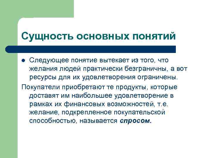 Сущность основных понятий Следующее понятие вытекает из того, что желания людей практически безграничны, а