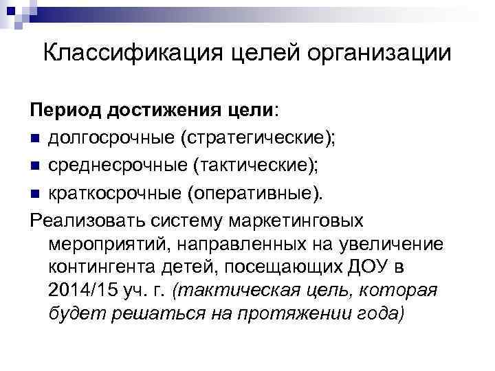 Классификация целей организации Период достижения цели: n долгосрочные (стратегические); n среднесрочные (тактические); n краткосрочные