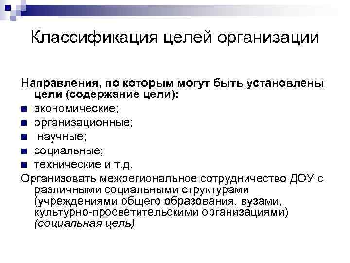 Классификация целей организации Направления, по которым могут быть установлены цели (содержание цели): n экономические;