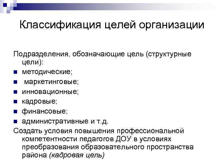 Классификация целей организации Подразделения, обозначающие цель (структурные цели): n методические; n маркетинговые; n инновационные;