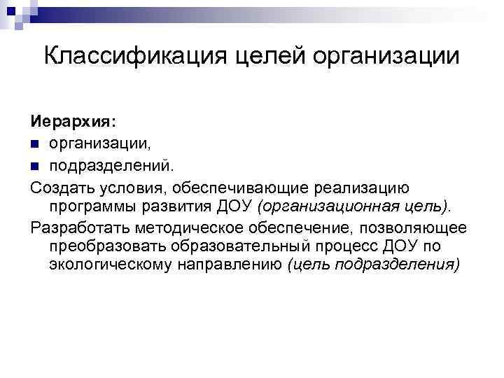 Классификация целей организации Иерархия: n организации, n подразделений. Создать условия, обеспечивающие реализацию программы развития