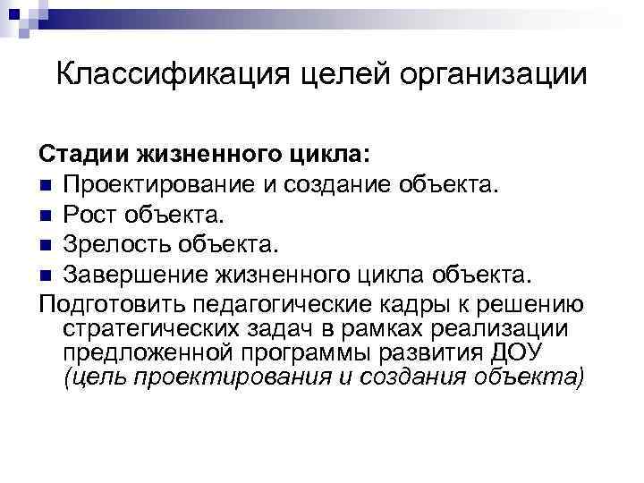 Классификация целей организации Стадии жизненного цикла: n Проектирование и создание объекта. n Рост объекта.
