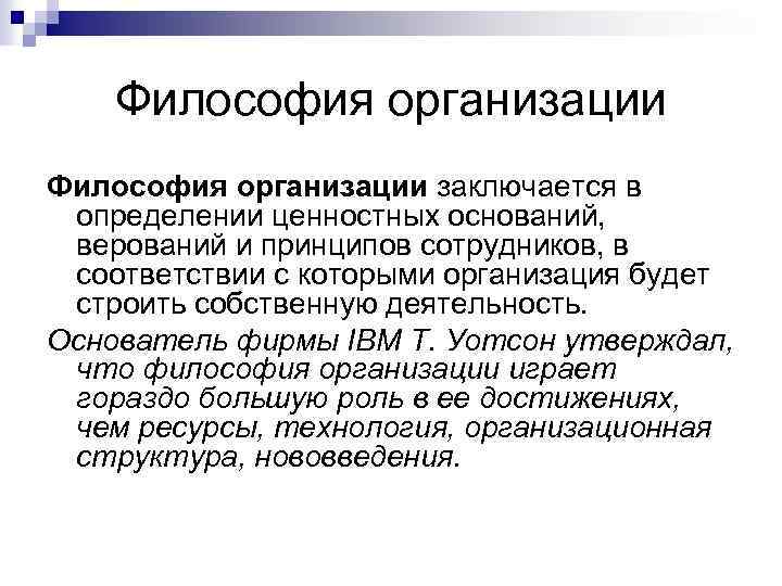 Философия организации заключается в определении ценностных оснований, верований и принципов сотрудников, в соответствии с