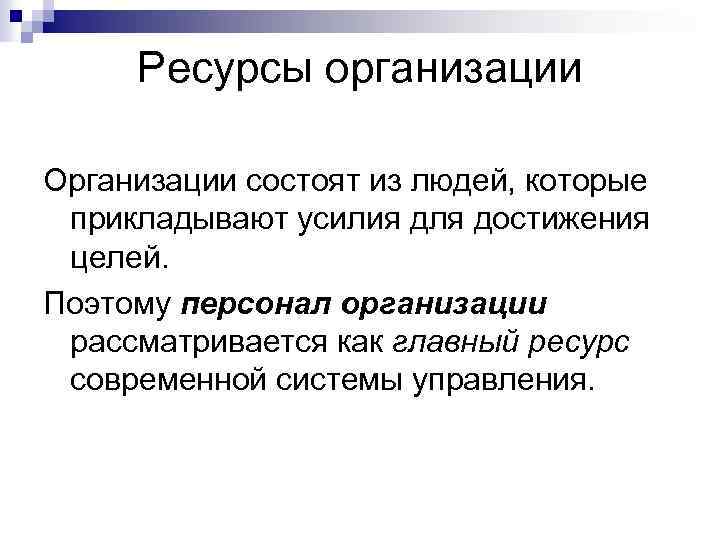 Ресурсы организации Организации состоят из людей, которые прикладывают усилия для достижения целей. Поэтому персонал