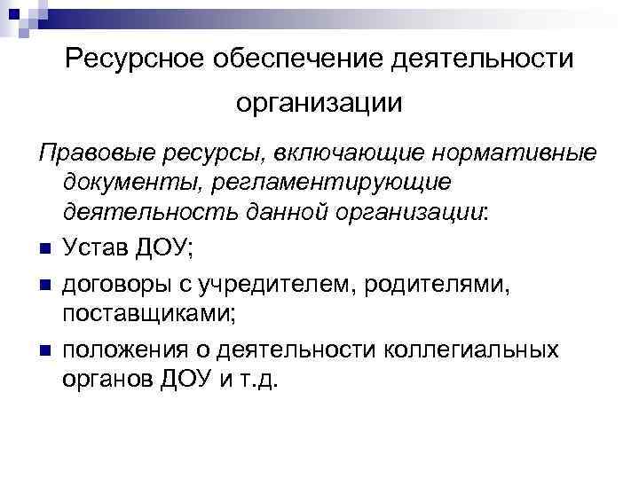 Ресурсное обеспечение деятельности организации Правовые ресурсы, включающие нормативные документы, регламентирующие деятельность данной организации: n