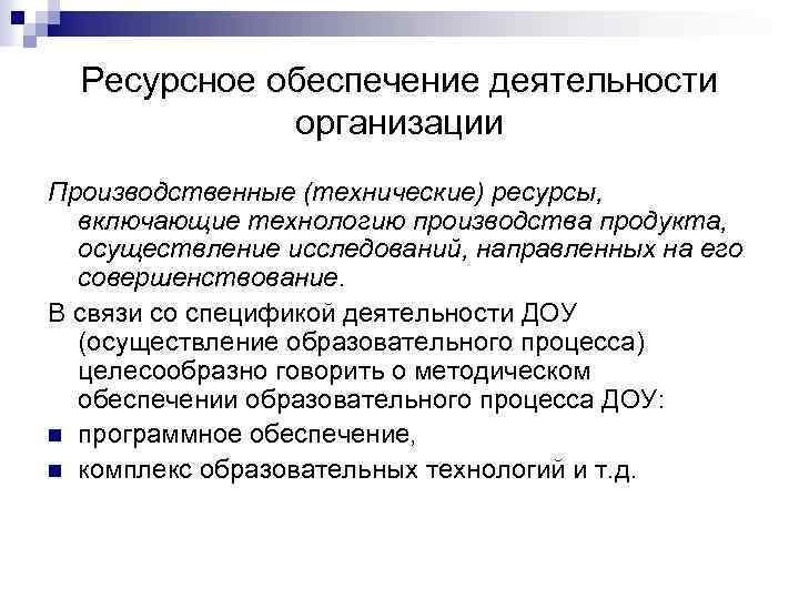 Ресурсное обеспечение деятельности организации Производственные (технические) ресурсы, включающие технологию производства продукта, осуществление исследований, направленных