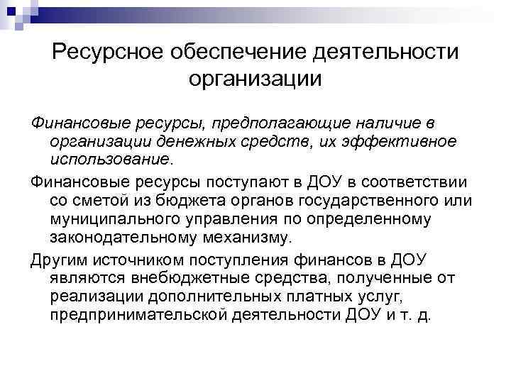 Ресурсное обеспечение деятельности организации Финансовые ресурсы, предполагающие наличие в организации денежных средств, их эффективное