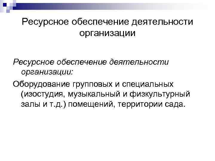 Ресурсное обеспечение деятельности организации: Оборудование групповых и специальных (изостудия, музыкальный и физкультурный залы и