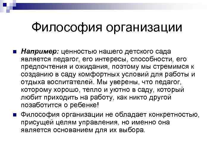 Философия организации n n Например: ценностью нашего детского сада является педагог, его интересы, способности,