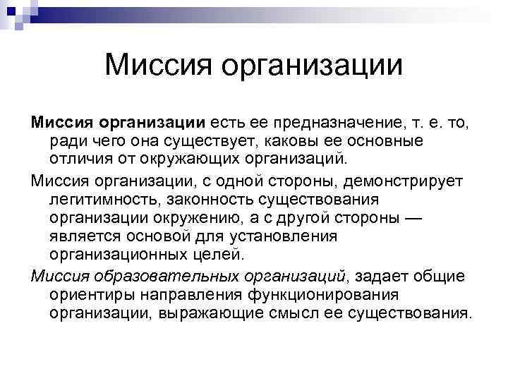 Миссия организации есть ее предназначение, т. е. то, ради чего она существует, каковы ее